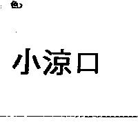 小涼口