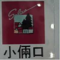 小倆口及圖 Salico