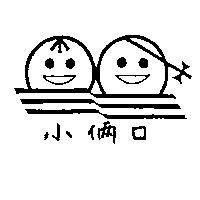 小倆口及圖