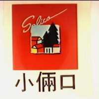 小倆口及圖 Salico