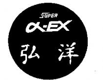 弘洋及圖 SUPER α-EX