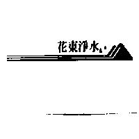 花東淨水及圖