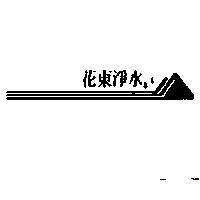 花東淨水及圖