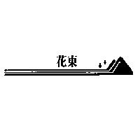 花東及圖