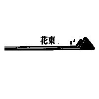 花東及圖
