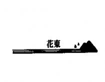 花東及圖