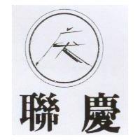 聯慶及圖