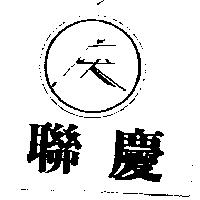 聯慶及慶設計圖
