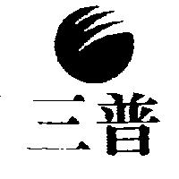 三普及圖