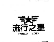 流行之星 FASHION STARS 及圖