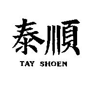 泰順 TAY SHOEN