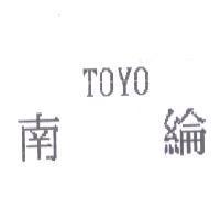 南綸 TOYO
