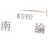 南綸 KOYO
