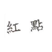 紅點