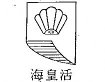 海皇活及圖