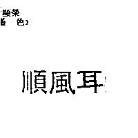 順風耳
