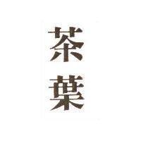 茶葉
