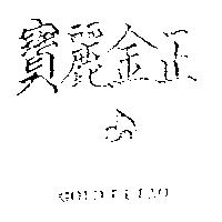 正金麗寶及圖 GOLDLIPAO