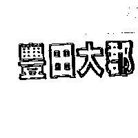 豐田大郡