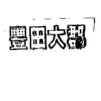 豐田大郡
