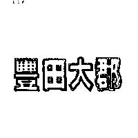豐田大郡