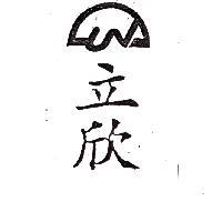 立欣與圖