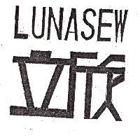 LUNASEW 立欣