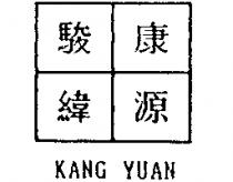 駿緯康源 KANG YUAN 及圖