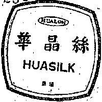 華晶絲及圖