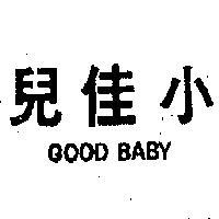小佳兒 GOOD BABY 