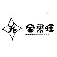 金果旺及圖