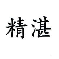 精湛