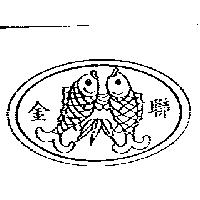 金聯及圖
