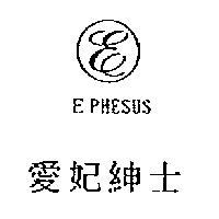 愛妃紳士及圖 E PHESUS