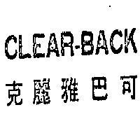 克麗雅巴可 CLEAR – BACK 