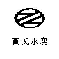 黃氏永鹿及圖
