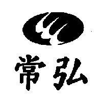 常弘及圖