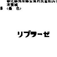 リブラ–ゼ