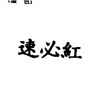 速必紅