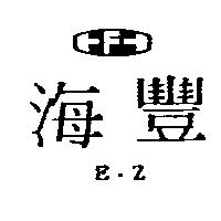 海豐及圖 E