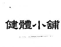 健體小舖