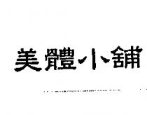 美體小舖