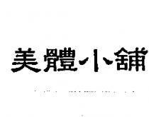 美體小舖