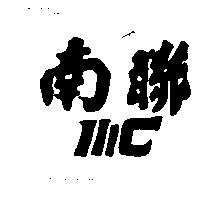 南聯 NIC