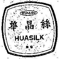 華晶絲及圖