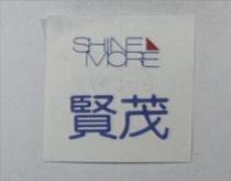 賢茂及 SHINEMORE 圖