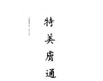 特美膚通