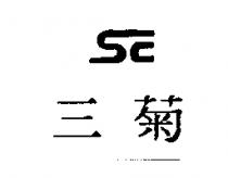 三菊 S