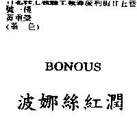 波娜絲紅潤 BONOUS