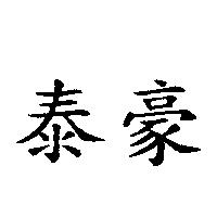 泰豪